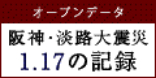 オープンデータ 阪神・淡路大震災 1.17の記録